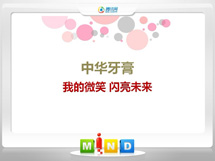 栾城中华牙膏——我的微笑闪亮未来